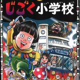悪いことする子が優秀？　「じごく小学校」出版　宇都宮の絵本作家が文章担当