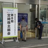 めぶきＦＧが定時株主総会を開催　株価目標など質疑