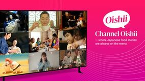 日本食の魅力を世界へ「Channel Oishii」3月25日北米で配信開始