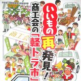 ６月１日に坂西軽トラ市　過去最多54台出店へ　ジュニアマーチングバンドも