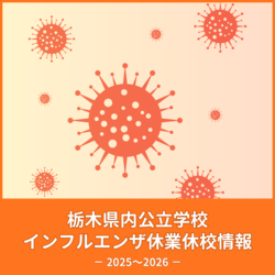 栃木県内公立学校のインフルエンザ休業・休校情報《毎週更新》