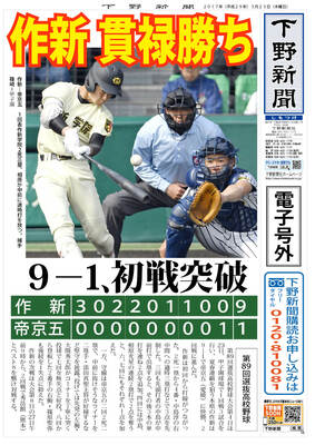 【電子号外】作新が帝京五に貫録勝ち　９−１、センバツ初戦突破