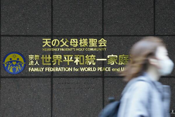 世界平和統一家庭連合（旧統一教会）の本部が入るビルに掲げられた教団の名称＝４日午前、東京都渋谷区