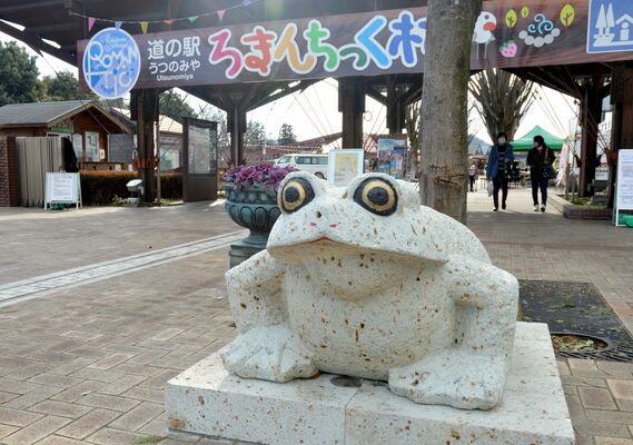 帰途に就く観光客の安全を願う大谷石の「無事カエル」