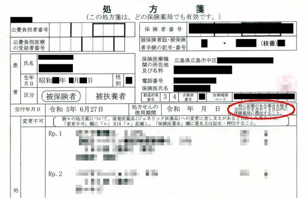 医療機関で発行される処方箋。有効期間についての説明文（右下の丸囲み内）は文字が小さく、見落としてしまいがちだ（画像の一部を修整しています）