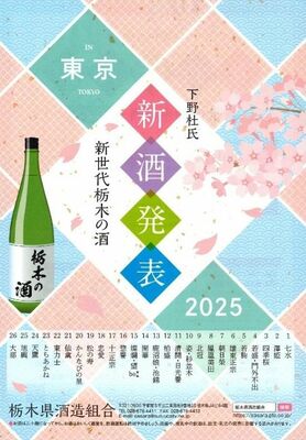 「新世代栃木の酒 下野杜氏 新酒発表 東京」の昨年のチラシ