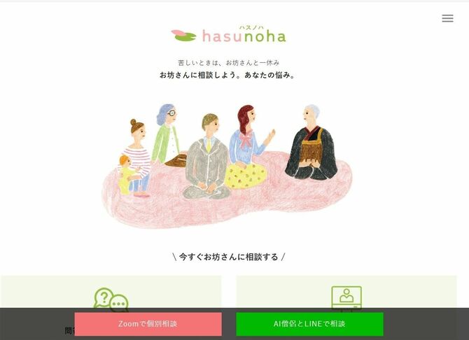 お坊さんが必ず答えてくれる相談サイト「ｈａｓｕｎｏｈａ」