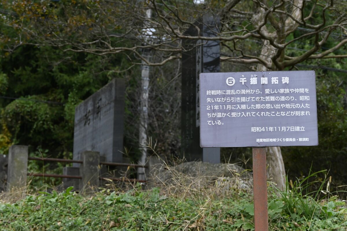 千振開拓農協の敷地内にある石碑。満州から引き揚げた先人たちが、那須町に入植し、苦労して開拓した歴史が刻まれている＝那須町豊原丙