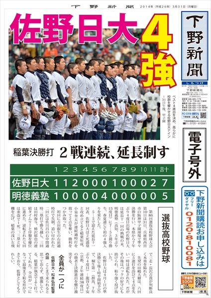 電子号外】 佐野日大、初の4強 センバツ｜下野新聞 号外｜電子