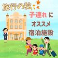 親も子も満喫できる　栃木県内の宿泊施設３選　はしゃいで、のんびりして 深まる絆