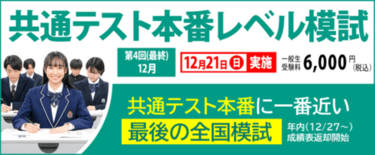 共通テスト本番に一番近い最後の模試 12/21(日)「第4回(最終)共…