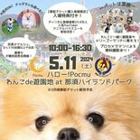那須ハイで11日にペットイベント　特典付きの前売り券販売中