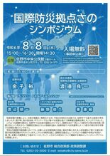 国内外の被災地支援貢献へ　佐野市が８日「国際防災拠点さの」シンポ　市民…
