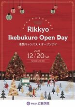 立教学院「池袋キャンパスオープンデイ 2025」を  12 月 20 …