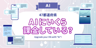 【全国調査】【AI】AIを多く利用している都道府県はどこ？かける金額は？  47都道府県別の調査結果を発表！