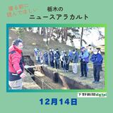12月14日の栃木県内ニュース　「定説覆す発見、下侍塚古墳で説明会　大田原」など3本をお届けします