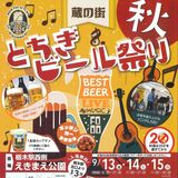 「蔵の街とちぎビール祭り」13～15日に開催　オクトーバーフェストから名称と会場を変更