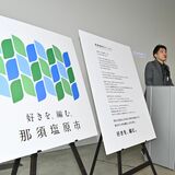 キャッチコピーは「好きを、編む。」　那須塩原市、市誕生20周年でパーパス発表　ロゴも制作