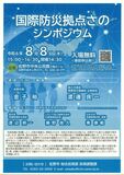 国内外の被災地支援貢献へ　佐野市が８日「国際防災拠点さの」シンポ　市民と課題考える　　