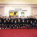 栃木県サッカー協会2025年度表彰式　「太郎賞」は樋口惟翔（那須野ケ原FC）ら15人《受賞者一覧あり》