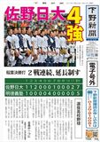 【電子号外】 佐野日大、初の４強　センバツ