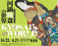 サントリー美術館 「ゴールドマン コレクション　河鍋暁斎の世界」開催　出品作の半数以上が日本初出品