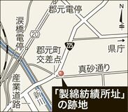 「国内紡績工場の原点」石碑どこへ