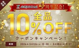 ～会員数34万人突破！～ オフィス・店舗向けEC サイト「山善ビズコム」 4周年記念で全商品10％オフ