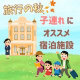 親も子も満喫できる　栃木県内の宿泊施設３選　はしゃいで、のんびりして 深まる絆