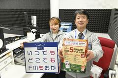 ＦＭもおか あす開局５年