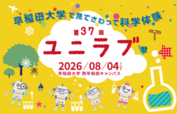 8/4見てさわって科学体験「ユニラブ」開催のお知らせ~小中学生のための科学実験教室~