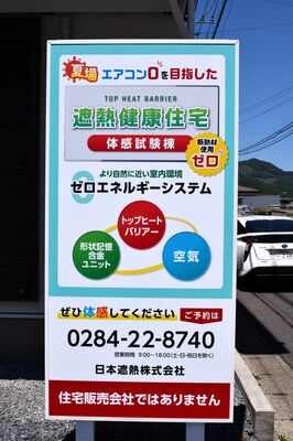 「遮熱健康住宅」体感試験棟の案内板＝足利市