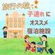 親も子も満喫できる　栃木県内の宿泊施設３選　はしゃいで、のん…