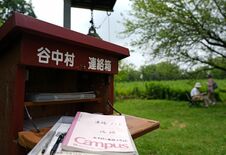 苦難の歴史、思いを共有　谷中村連絡ノート　足尾銅山鉱毒事件で強制廃村に