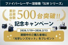 【累計500台突破】レーザー溶接機の決定版「SLWシリーズ」が快挙。感…