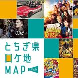 “聖地巡礼”のお供に　とちぎ県ロケ地マップ第14弾　「Ｄｅｓｔｉｎｙ」…