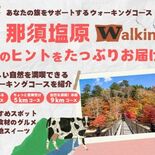 塩原温泉街の自然やグルメ満喫を　ウェブサイト「那須塩原ウォーキングナビ…