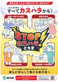 カスハラ防止へポスター