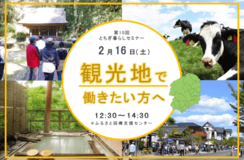 「観光地で働きたい方へ」とちぎ暮らしセミナーvol.10　　2月16日（土）開催！