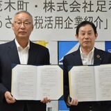 ふるさと納税の賛同企業を開拓、紹介へ　足銀、茂木町と第１号契約
