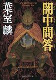 葉室さん未発表信長小説を発売