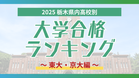 栃木・大学合格者ランキング2025《東大、京大》　１位・宇都宮高校に続くのは…　３位には私立高校
