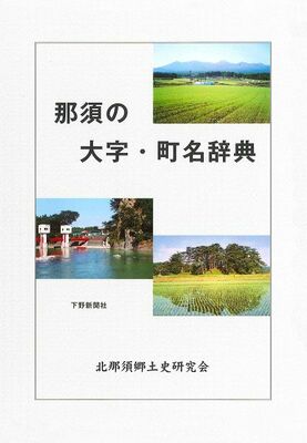那須の大字・町名辞典