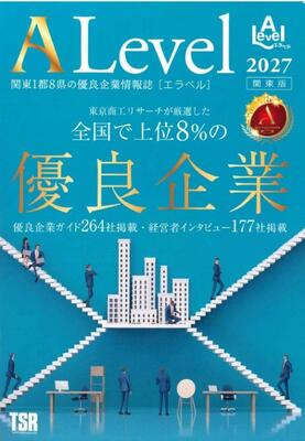 優良企業の情報をまとめた「エラベル２０２７関東版」の表紙
