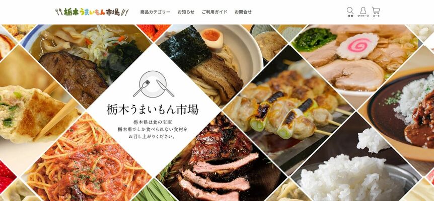 「栃木うまいもん市場」のサイト