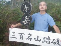 宇都宮の青木さん「日本三百名山」を踏破　時にヒグマと遭遇しても…登山続…