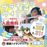 未就学児は入園無料に　夏休み最終週、「那須ハイ」と「りんどう湖」　家族…