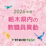 栃木県内過去20年の教職員異動の状況まとめ　2026年は3月24、25…