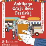 クラフトビール楽しんで　足利で１日から初のフェス　県南４醸造所が出店