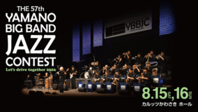 8月15日(土)、16日(日)開催 THE 57th YAMANO BIG BAND JAZZ CONTEST 33バンドの出場ならびに出場順が決定！